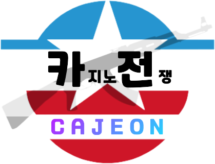 카지노전쟁 - 카전 카지노커뮤니티 온라인카지노커뮤니티 cajeon